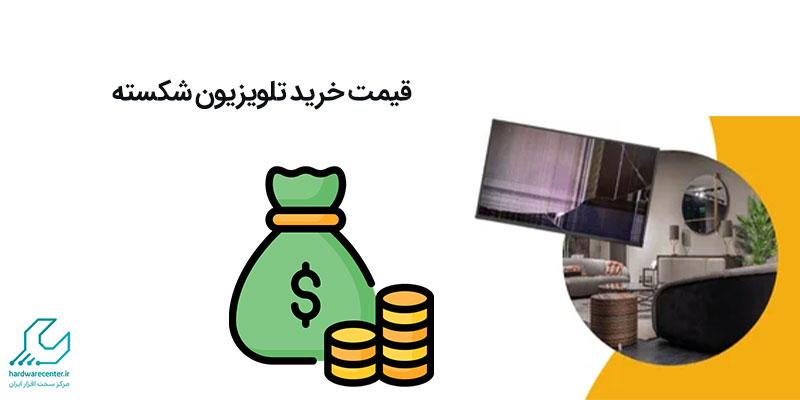 قیمت خرید تلویزیون شکسته