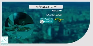تعمیر تلویزیون در کرج