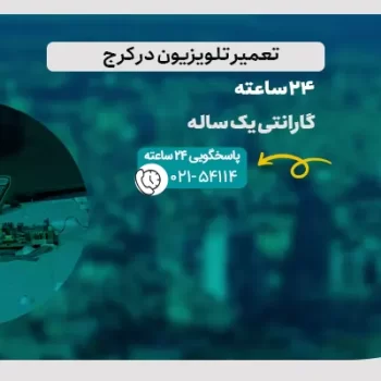 تعمیر تلویزیون در کرج