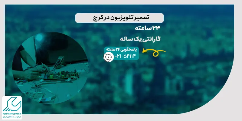 تعمیر تلویزیون در کرج