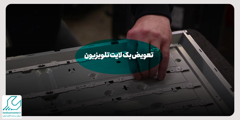 تعویض بک لایت تلویزیون
