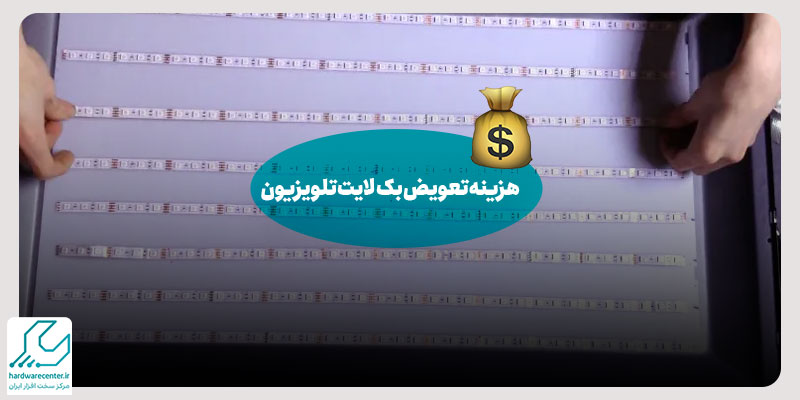 هزینه تعویض بک لایت تلویزیون