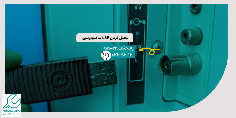 وصل کردن USB به تلویزیون
