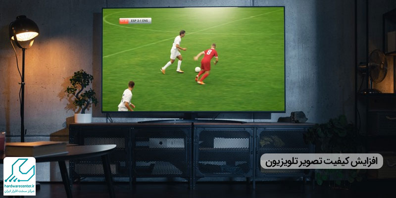 افزایش کیفیت تصویر تلویزیون