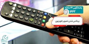 برعکس شدن تصویر تلویزیون