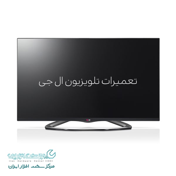 تعمیرات تلویزیون ال جی - LG