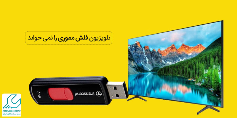 تلویزیون فلش مموری را نمی خواند