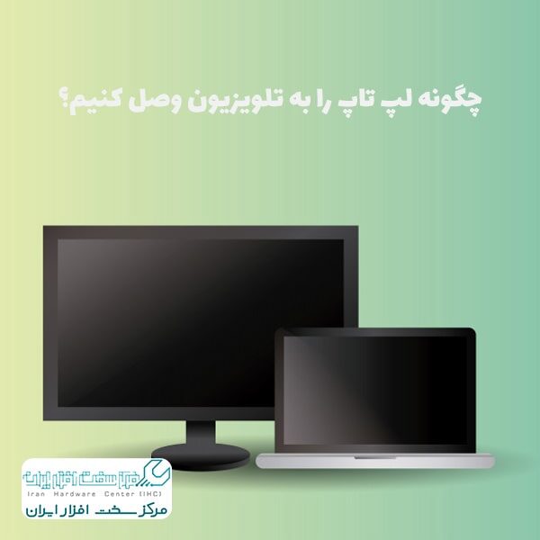اتصال لپ تاپ به تلویزیون