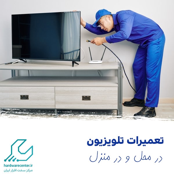 تعمیرات تلویزیون در محل و در منزل