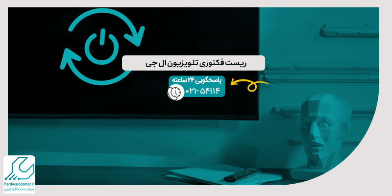ریست فکتوری تلویزیون ال جی