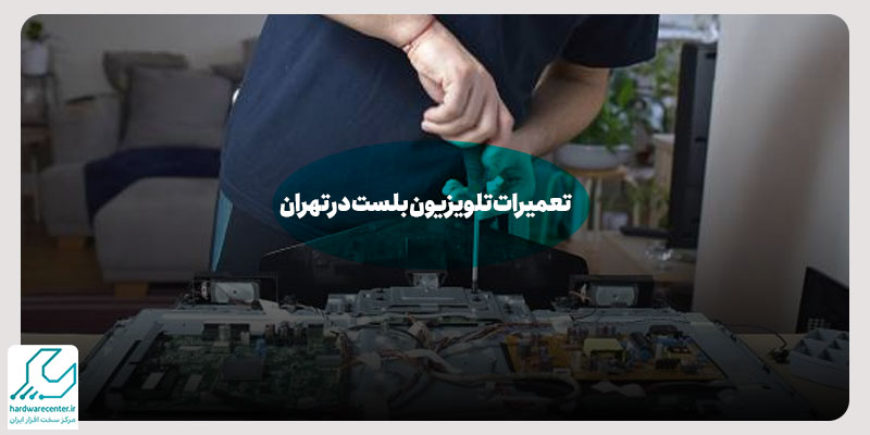تعمیرات تلویزیون بلست در تهران