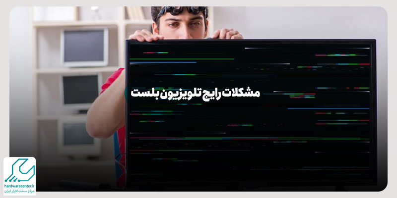 مشکلات رایج تلویزیون بلست