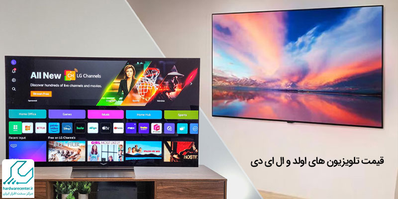 قیمت تلویزیون های اولد و ال ای دی