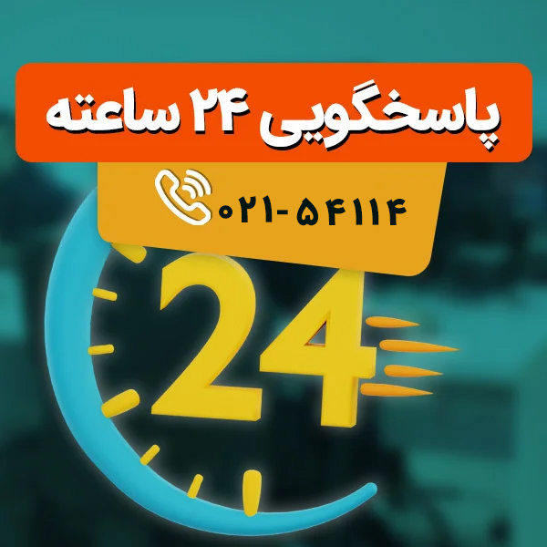 پاسخگویی 24 ساعته