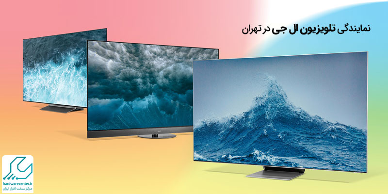 نمایندگی تلویزیون ال جی در تهران