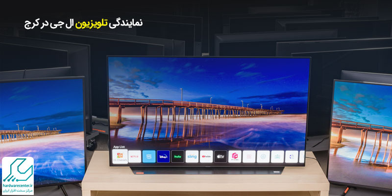 نمایندگی تلویزیون ال جی در کرج