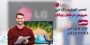 تعمیر تلویزیون ال جی