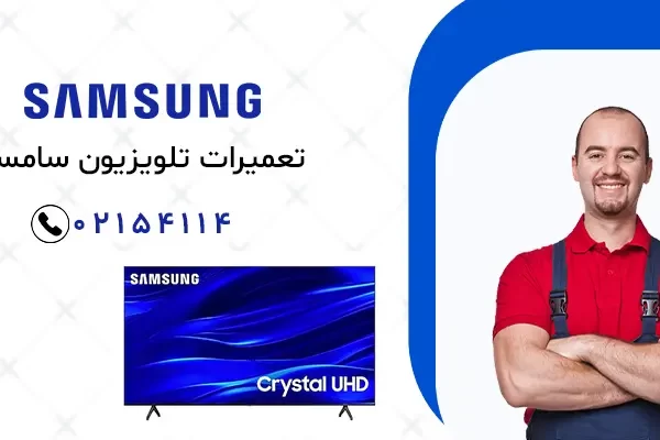 تعمیرات تلویزیون سامسونگ