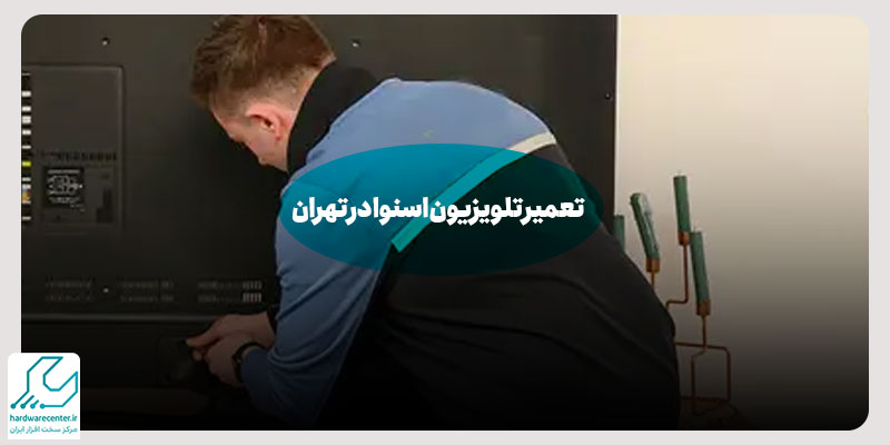 تعمیر تلویزیون اسنوا در تهران