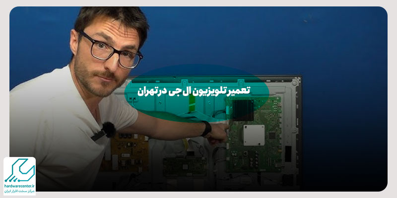 تعمیر تلویزیون ال جی در تهران