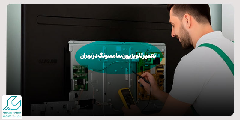 تعمیر تلویزیون سامسونگ در تهران