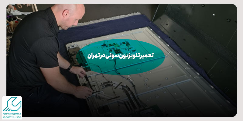 تعمیر تلویزیون سونی در تهران