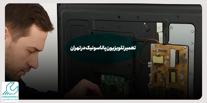 تعمیر تلویزیون پاناسونیک در تهران
