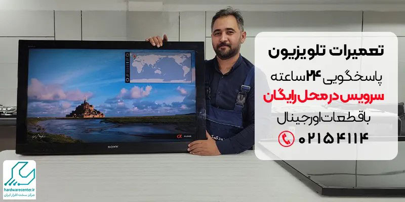 تعمیرات تلویزیون سیاوش