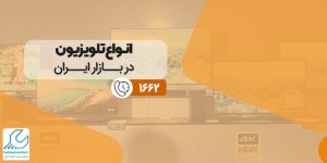 انواع تلویزیون در بازار ایران