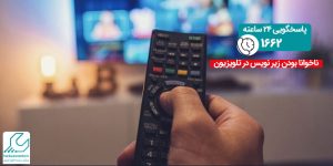 ناخوانا بودن زیرنویس در تلویزیون