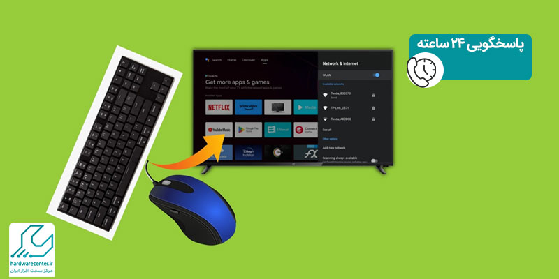 وصل کردن موس و کیبورد به تلویزیون