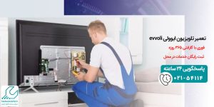 تعمیر تلویزیون ایوولی evvoli