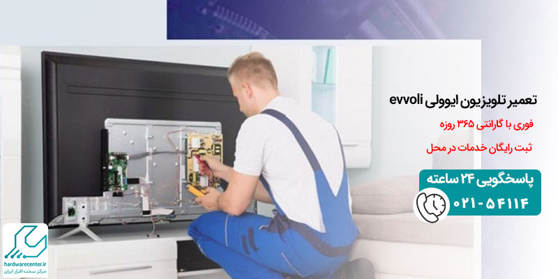 تعمیر تلویزیون ایوولی evvoli