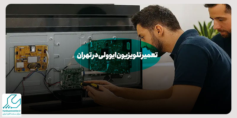 تعمیر تلویزیون ایوولی در تهران