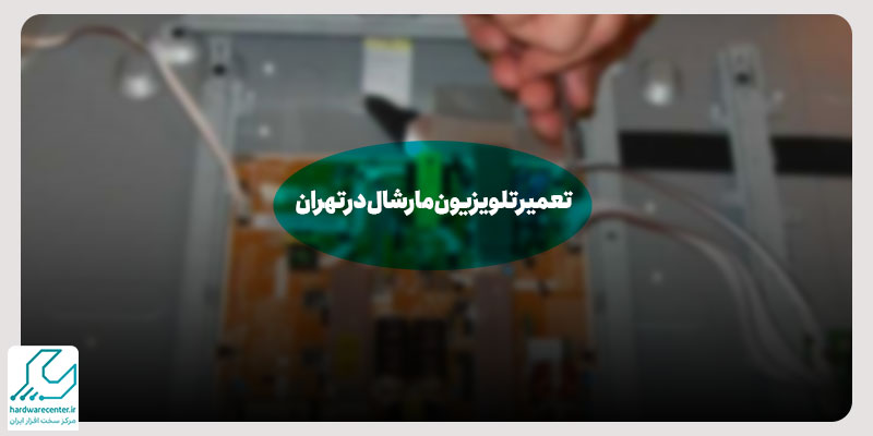 تعمیر تلویزیون مارشال در تهران