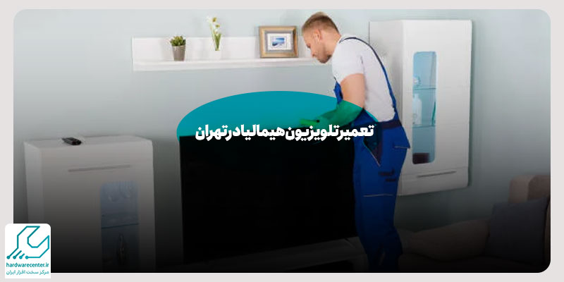 تعمیر تلویزیون هیمالیا در تهران