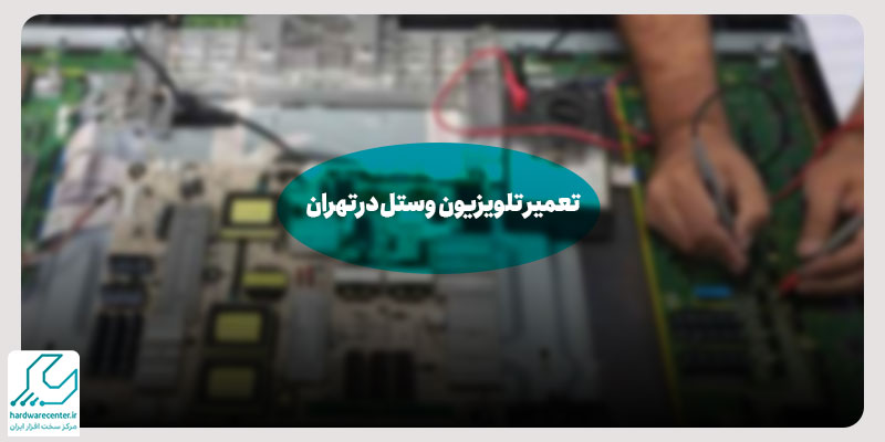تعمیر تلویزیون وستل در تهران