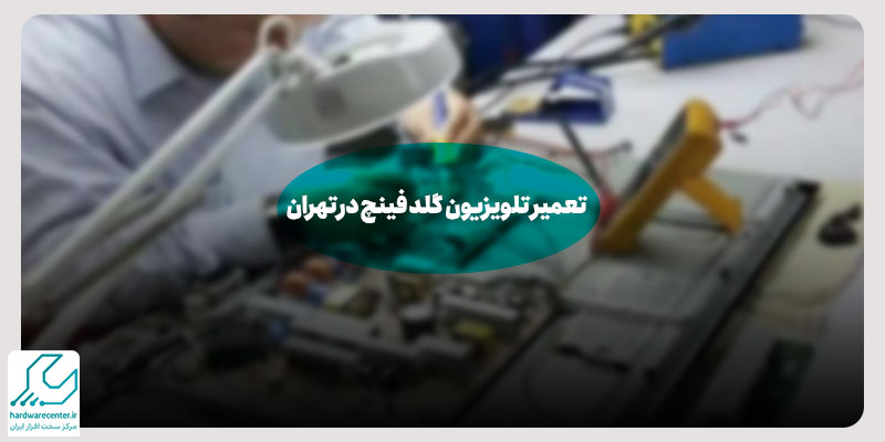 تعمیر تلویزیون گلد فینچ در تهران