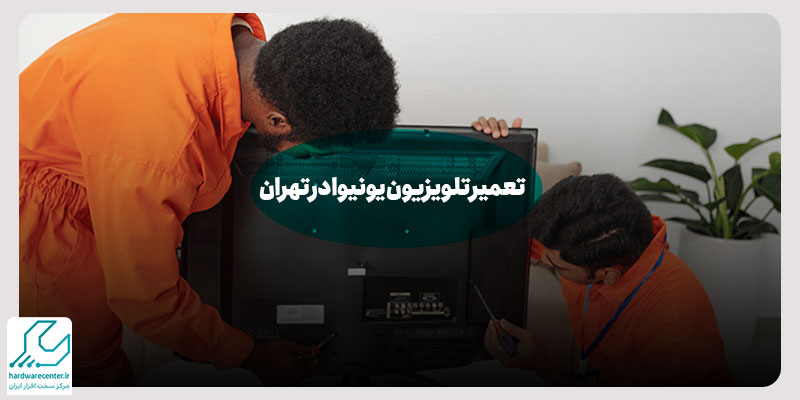 تعمیر تلویزیون یونیوا در تهران