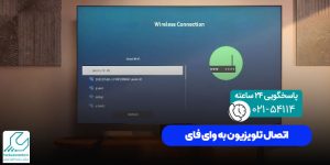 اتصال تلویزیون به وای فای