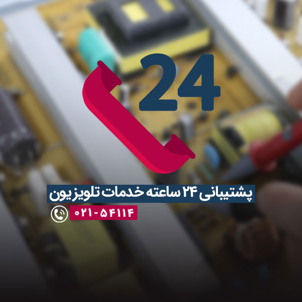 تماس با پشتیبانی خدمات تلویزیون