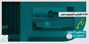 حالت اکونومی تلویزیون سونی