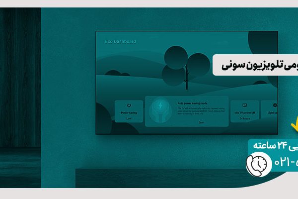 حالت اکونومی تلویزیون سونی
