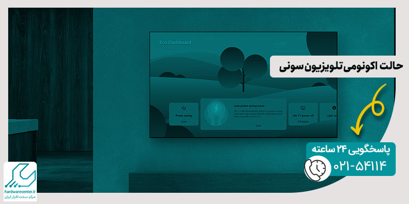 حالت اکونومی تلویزیون سونی
