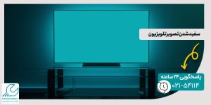 سفید شدن تصویر تلویزیون