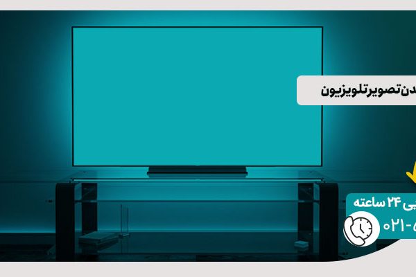 سفید شدن تصویر تلویزیون