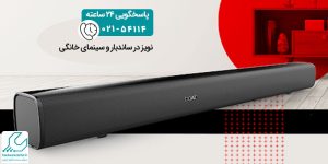 نویز در ساندبار و سینمای خانگی