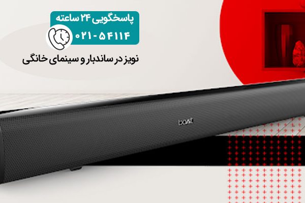 نویز در ساندبار و سینمای خانگی