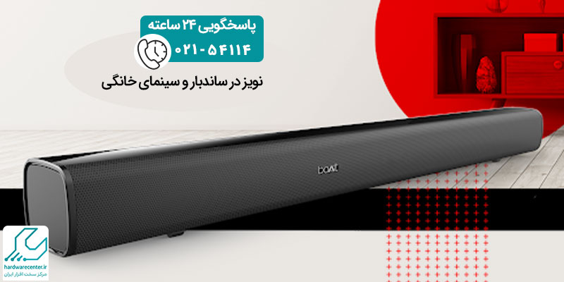 نویز در ساندبار و سینمای خانگی