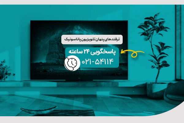 ترفندهای پنهان تلویزیون پاناسونیک